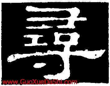 尋,郭有道碑,書法字典